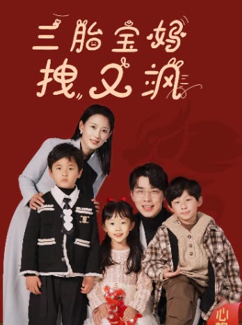 三胎宝妈拽又飒封面