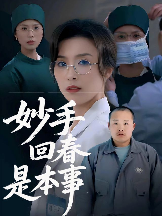 妙手回春是本事封面