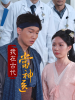 回到古代当神医封面
