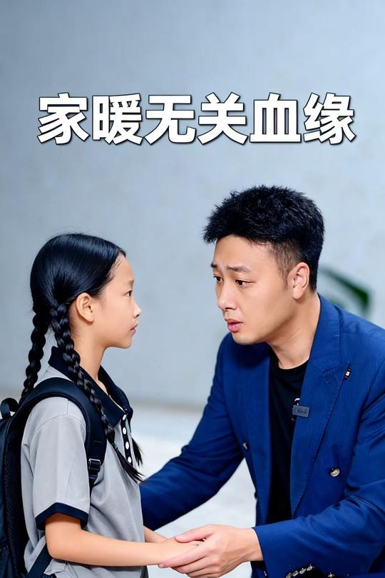 家暖无关血缘封面