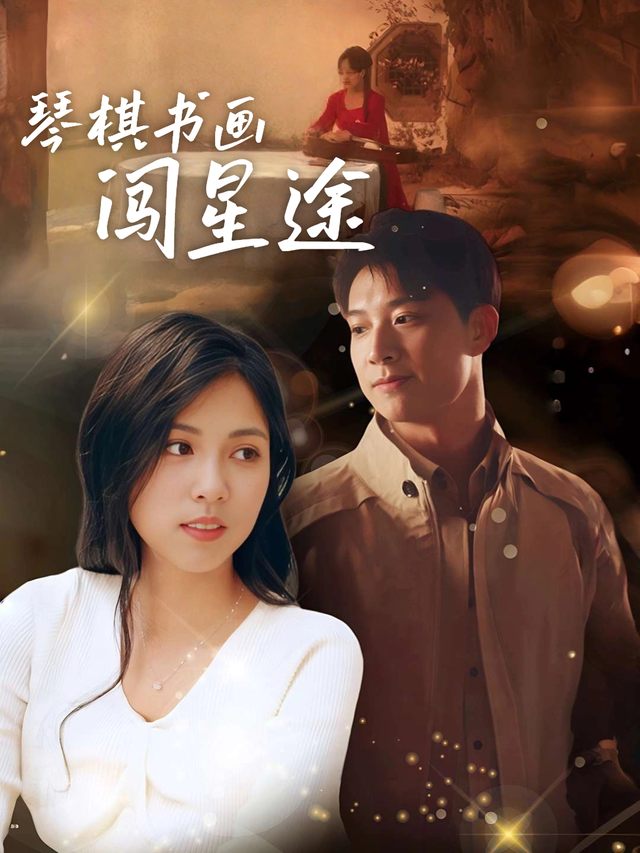 琴棋书画闯星途封面