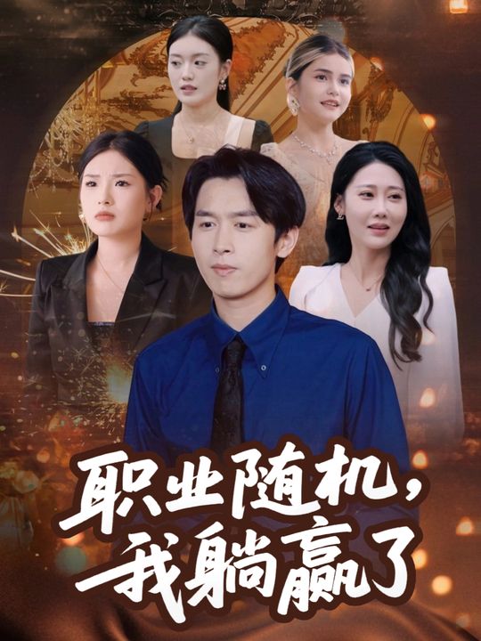 职业随机,我躺赢了封面