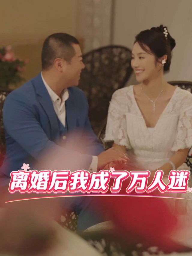 离婚后我成了万人迷封面