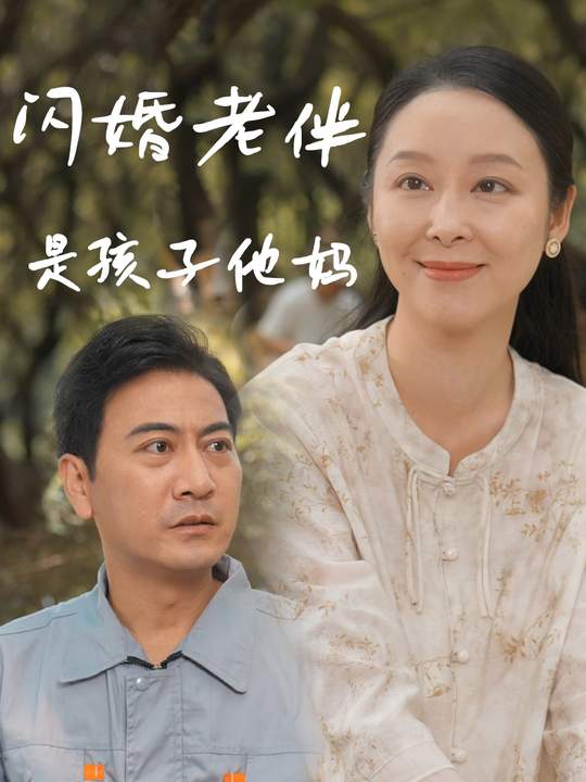 闪婚老伴是孩子她妈封面