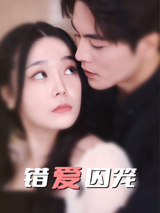 错爱囚笼-小乐剧场封面