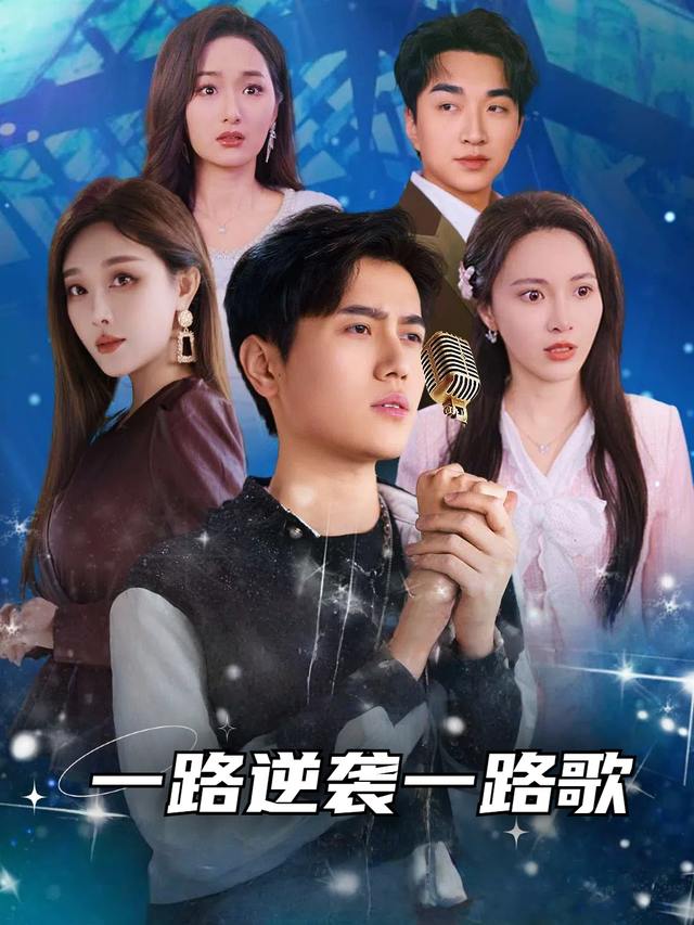 一路逆袭一路歌封面