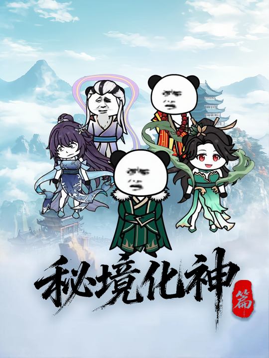 秘境化神篇封面