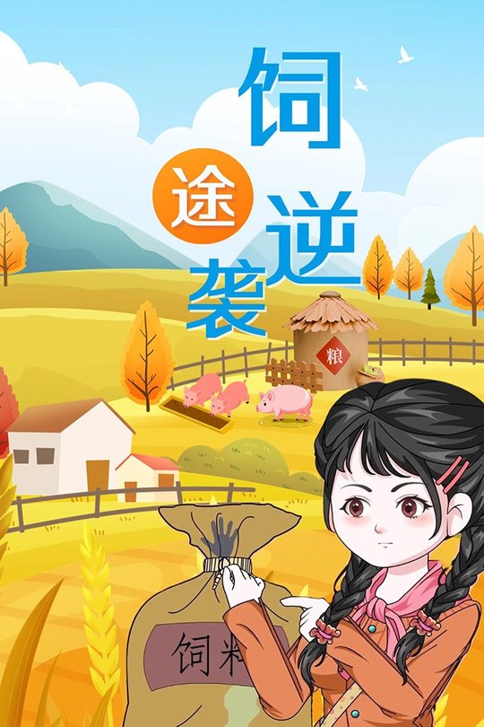饲途逆袭封面