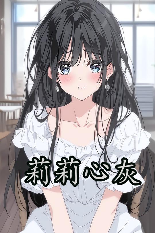 莉莉心灰封面