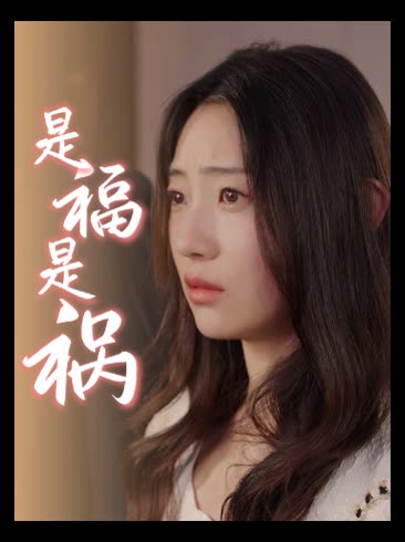 是福是祸封面