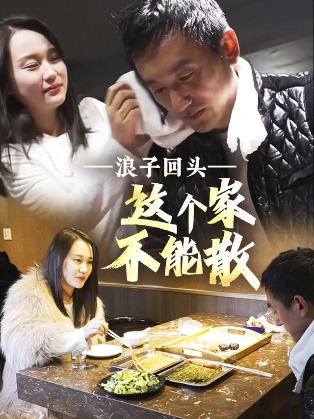 浪子回头：这个家不能散封面