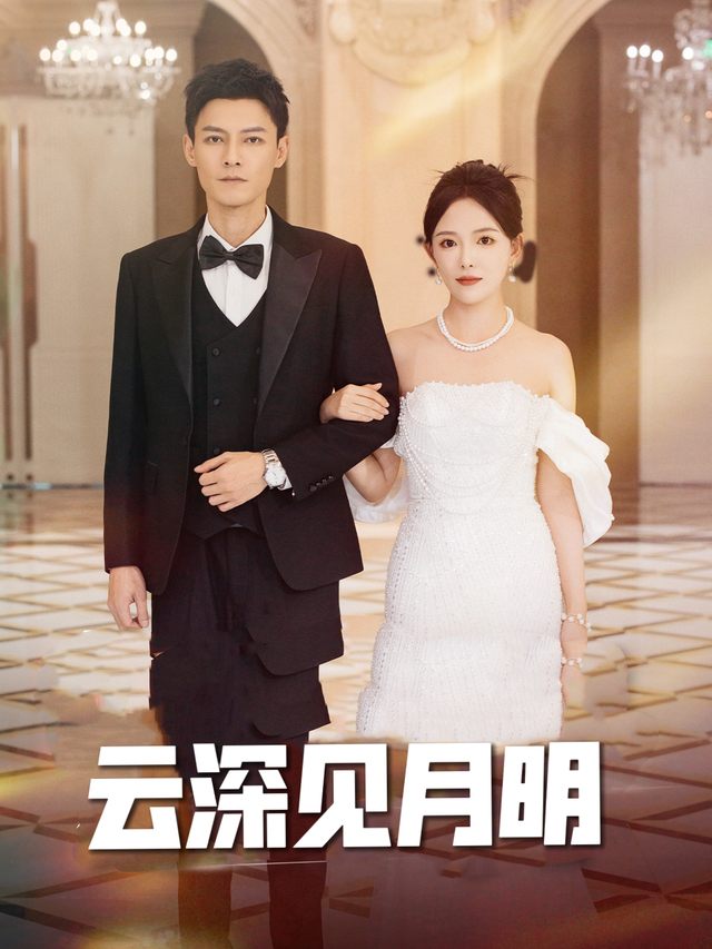 云深见月明封面