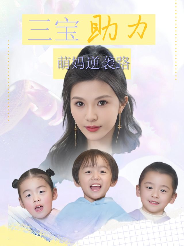 三宝助力,萌妈逆袭路封面