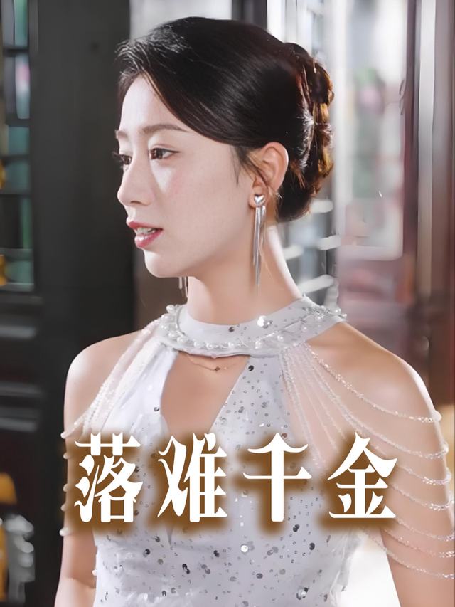 落难千金封面