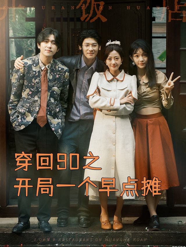 穿回90之开局一个早点摊封面