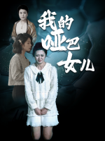 我的哑巴女儿封面