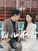 盼儿不归封面