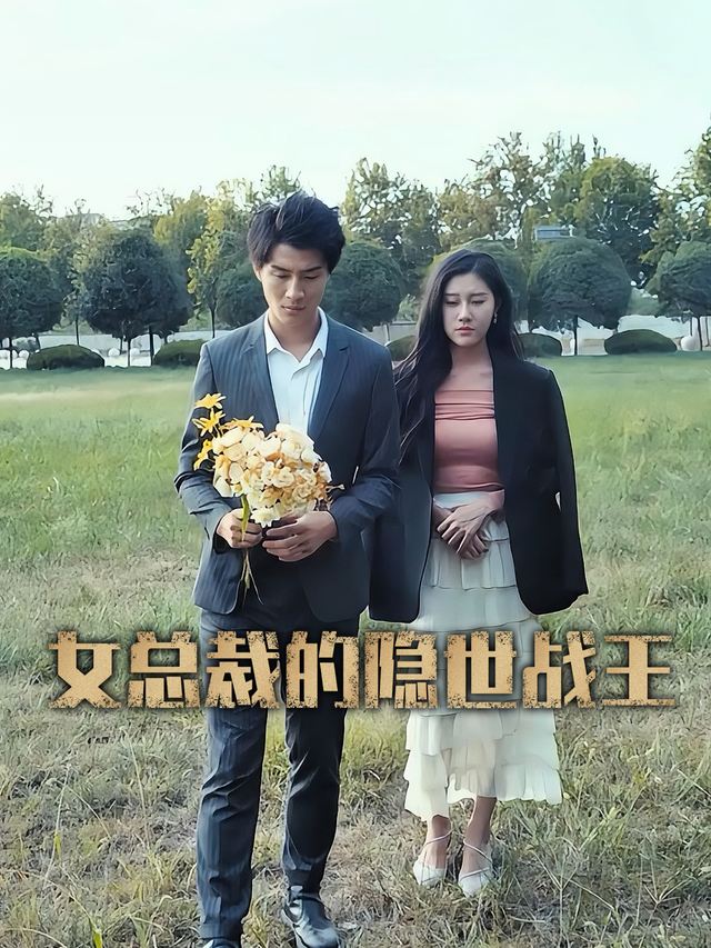 女总裁的隐世战王封面