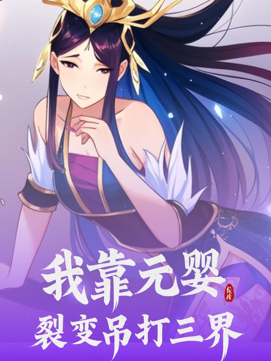 我靠元婴裂变吊打三界封面