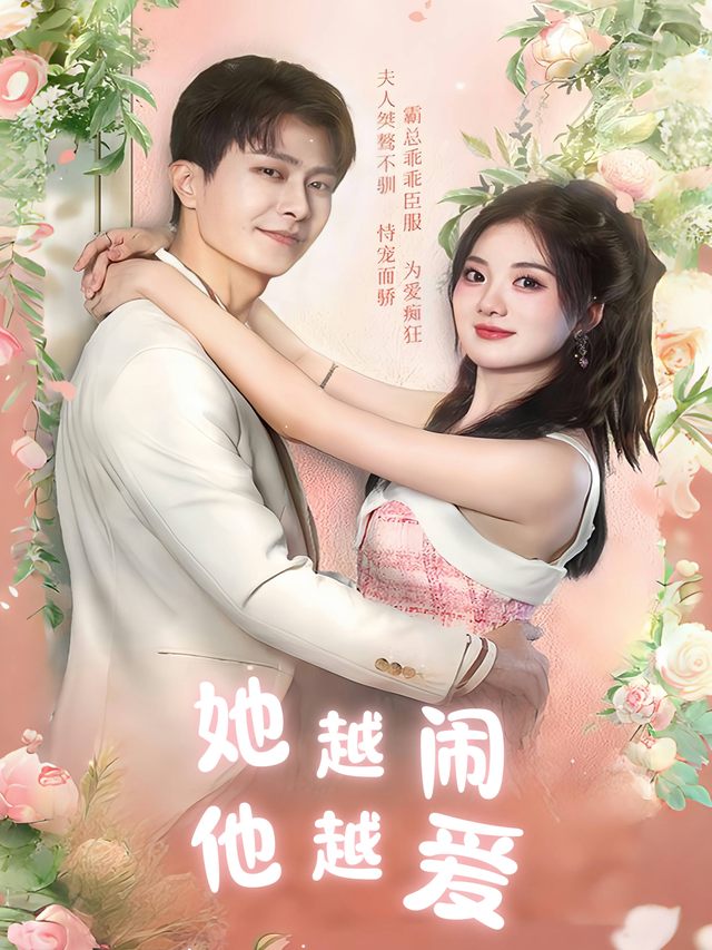 她越闹,他越爱封面