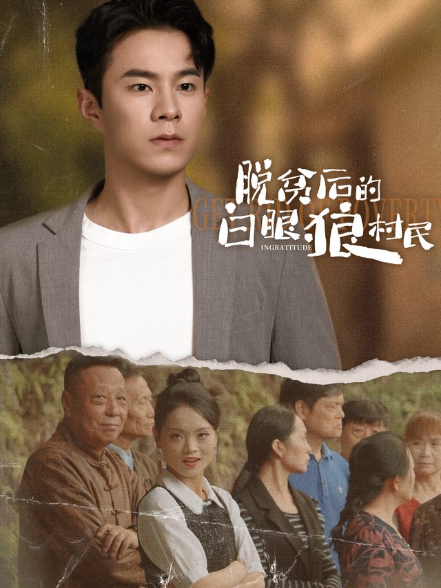 脱贫后的白眼狼村民封面