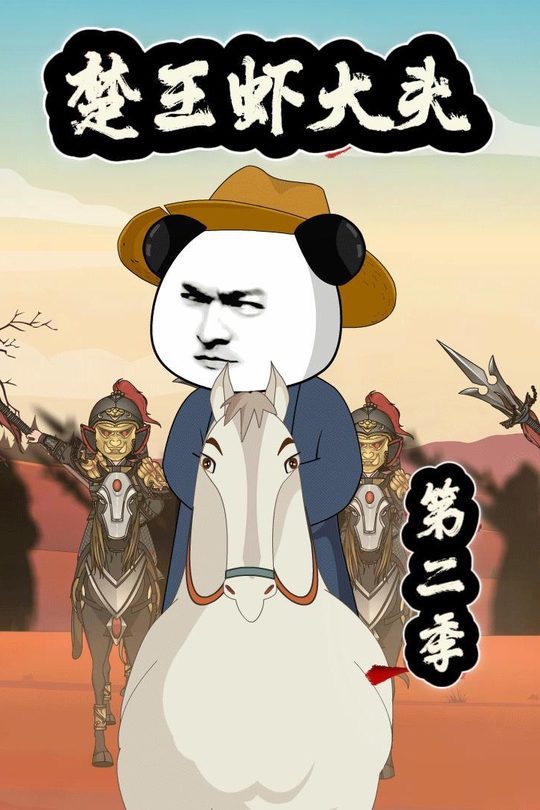楚王虾大头第二季封面