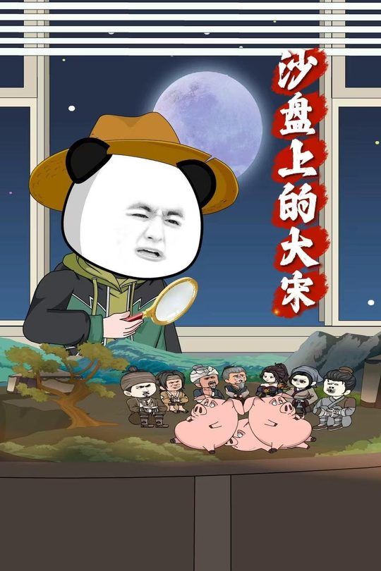 沙盘上的大宋封面