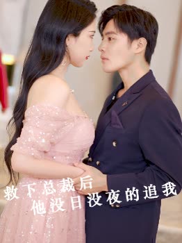 救下总裁后他没日没夜的追我封面