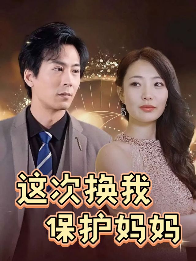这次换我保护妈妈封面