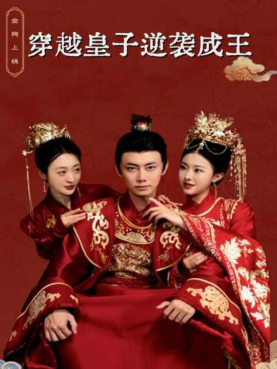 穿越皇子逆袭成王封面