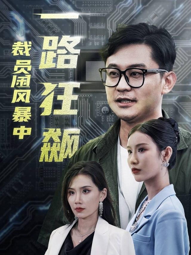 裁员风暴中一路狂飙封面