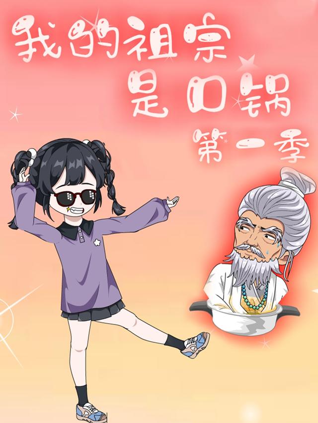 我的祖宗是口锅封面
