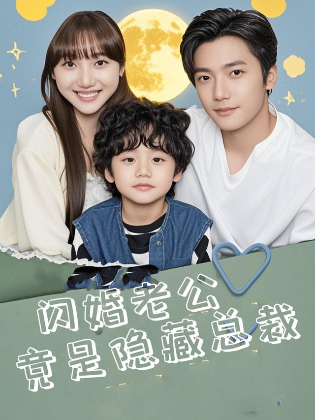 闪婚老公竟是隐藏总裁封面