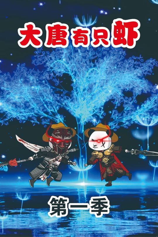 大唐有只虾第一季封面