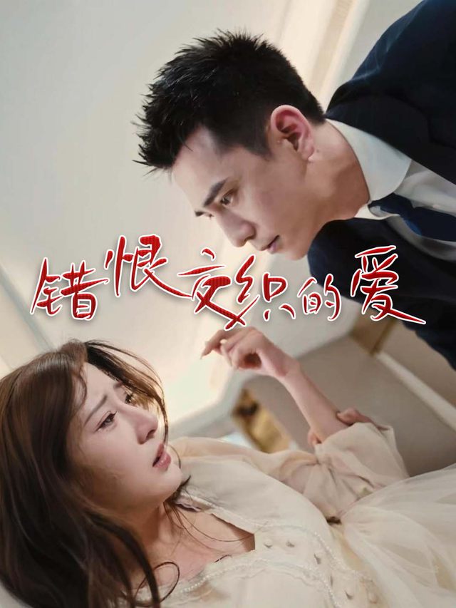 错恨交织的爱封面