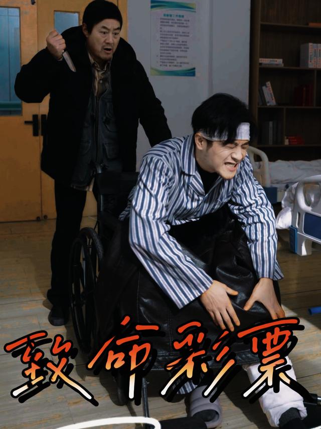 致命彩票封面