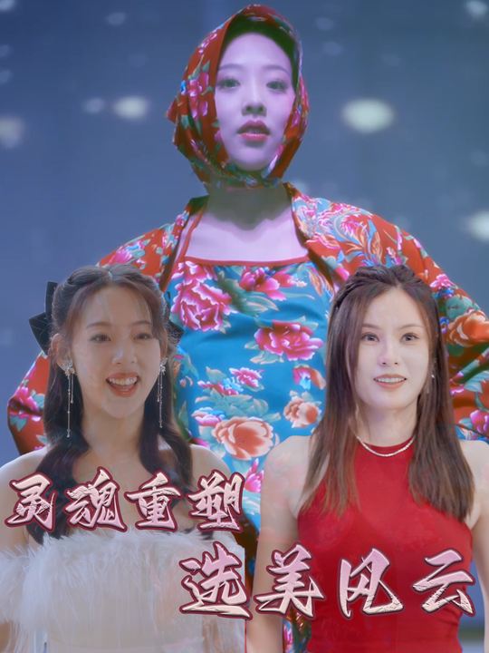 灵魂重塑,选美风云封面