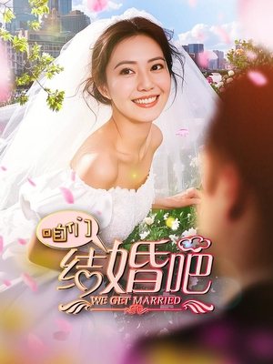 合集 · 咱们结婚吧(3)封面