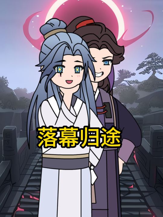 落幕归途封面