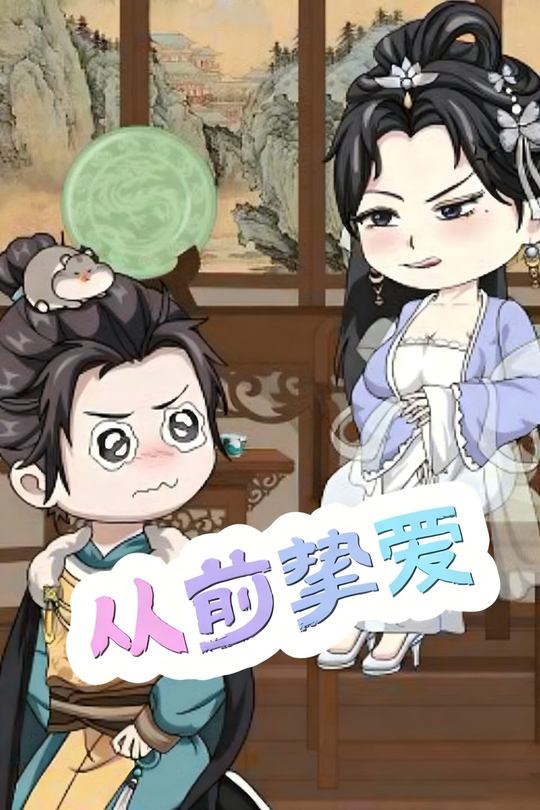 从前挚爱封面