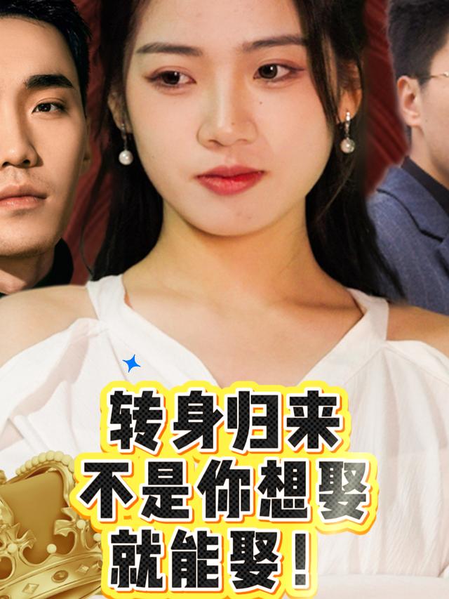 转身归来,不是你想娶就能娶!封面