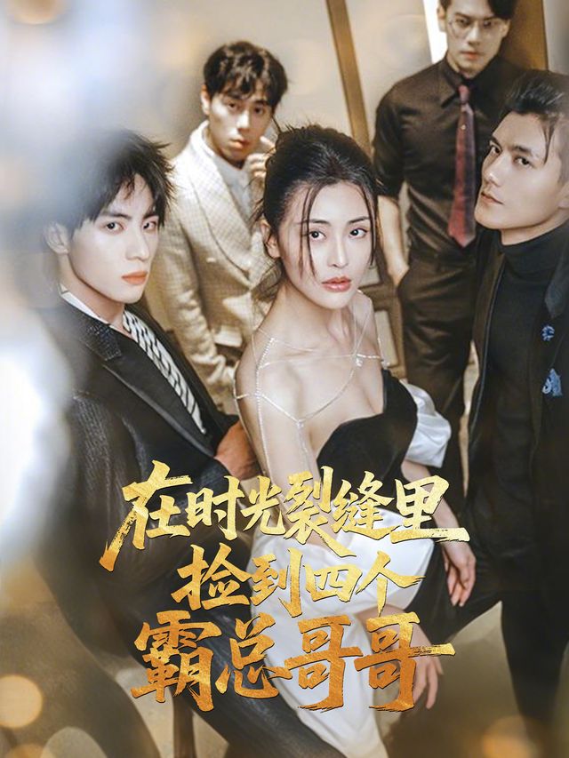 在时光裂缝里,捡到四个霸总哥哥封面