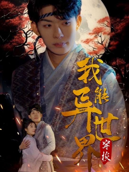 异世界无敌的我封面