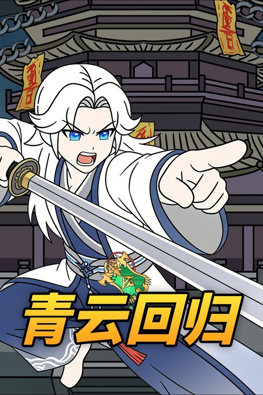 青云回归封面