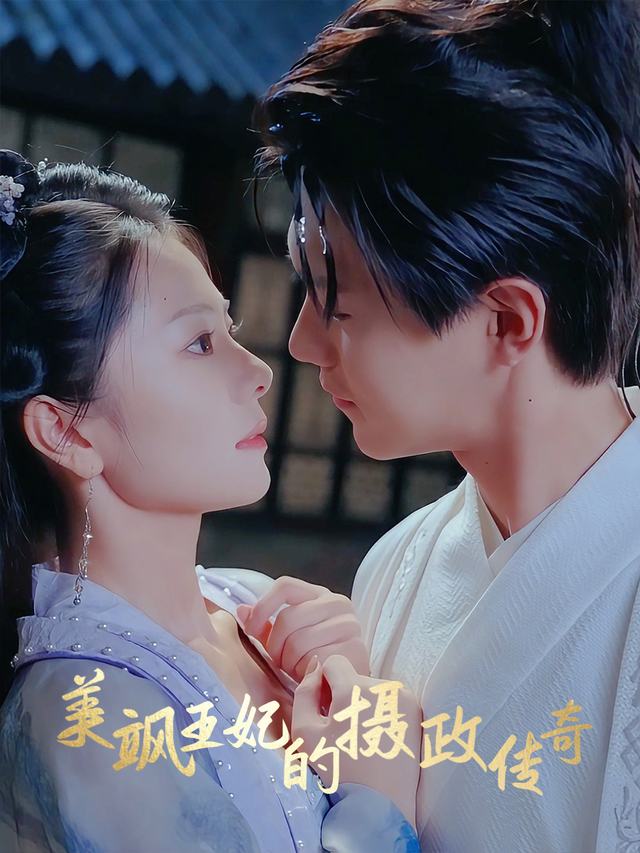 美飒王妃的摄政传奇封面