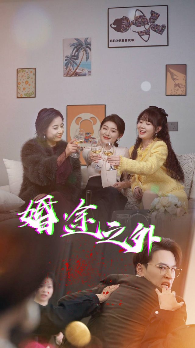 婚途之外封面