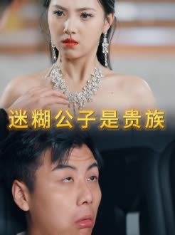 迷糊公子是贵族封面