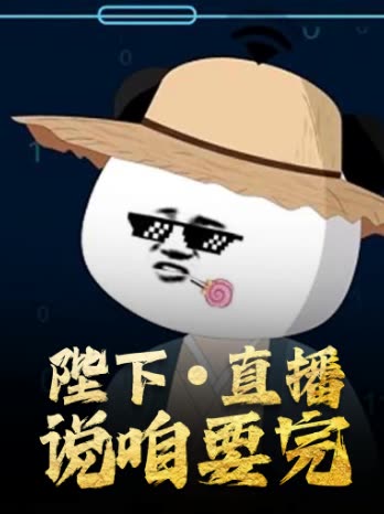 陛下·直播说咱要完封面