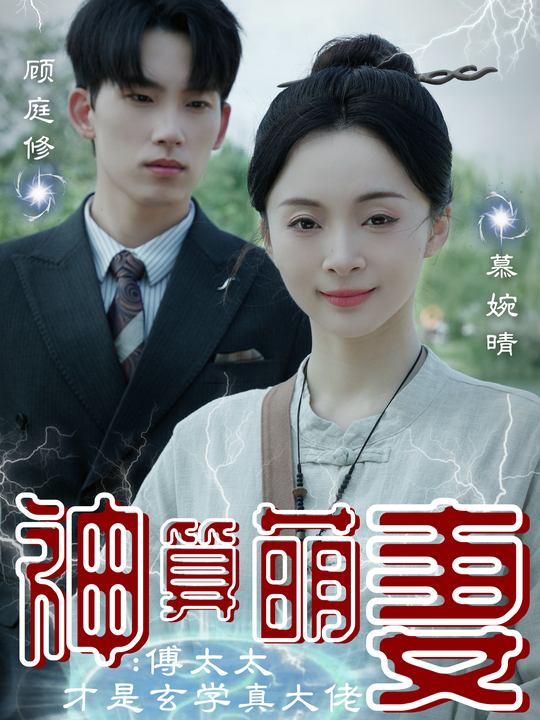 神算萌妻:顾太太才是玄学真大佬封面