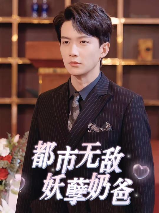 都市无敌妖孽奶爸封面